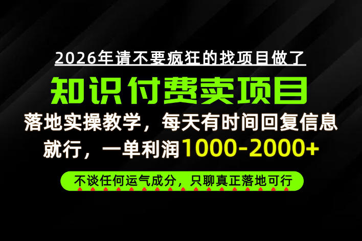 为什么做项目总是被割，为什么卖项目月入10w+，我们普通人应该怎么真正开始賺钱？【揭秘】-韬哥副业项目资源网