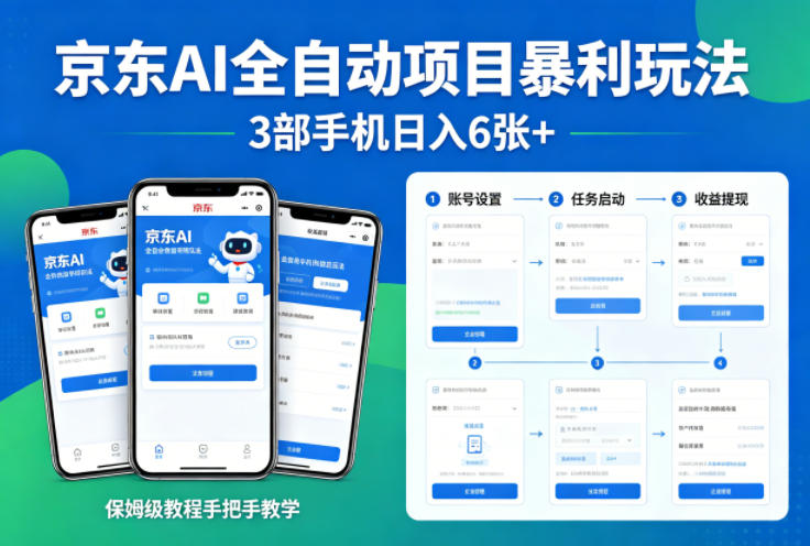 京东AI全自动项目暴利玩法，3部手机日入6张+，保姆级教程手把手教学【揭秘】-韬哥副业项目资源网
