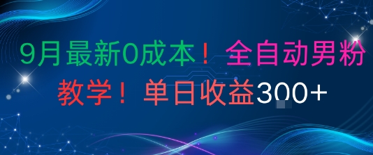 9月最新0成本，全自动男粉教学，无门槛，单日收益3张+-韬哥副业项目资源网