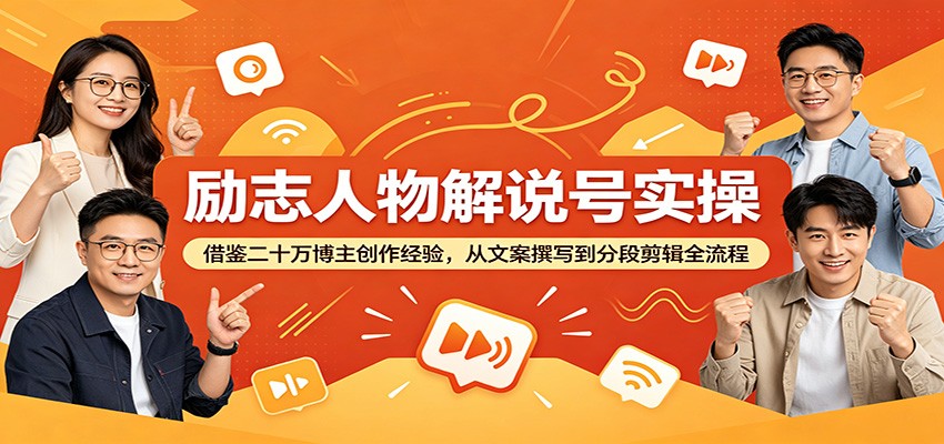 励志人物解说号实操：借鉴二十万博主创作经验，从文案撰写到分段剪辑全流程-韬哥副业项目资源网