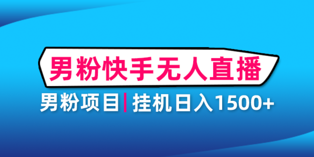 （4678期）男粉助眠快手无人直播项目：挂机日入2000+详细教程-韬哥副业项目资源网