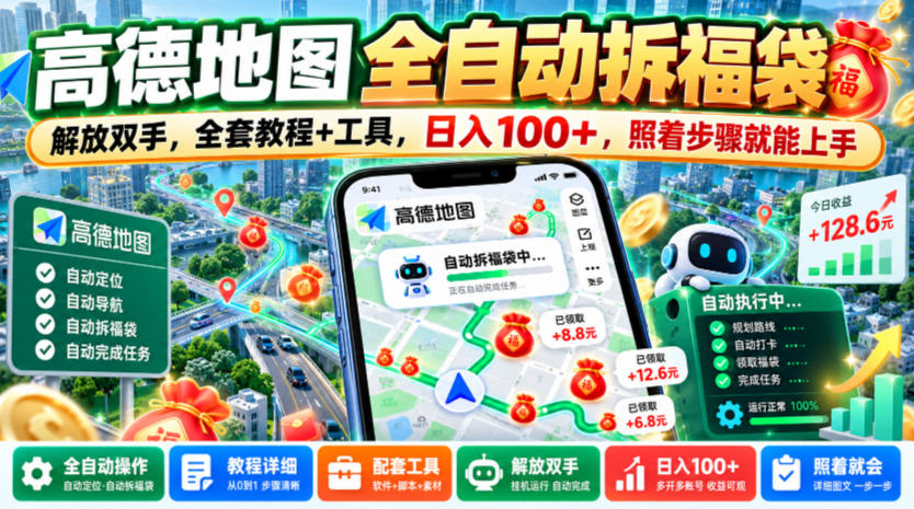 高德地图全自动拆福袋,解放双手,全套教程+工具,日入100+,照着步骤就能上手【揭秘】-韬哥副业项目资源网