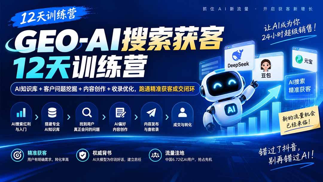 （20544期）GEO-AI搜索获客12天训练营｜AI知识库+客户问题挖掘+内容创作+收录优化，跑通精准获客成交闭环-韬哥副业项目资源网