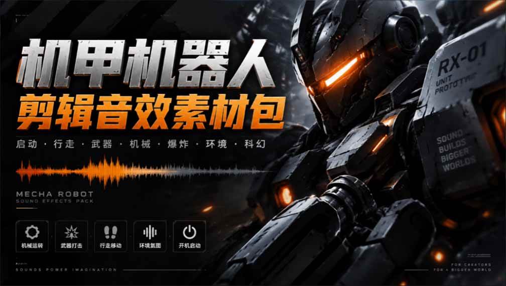 （20782期）宝藏机甲音效合集！机甲机器人变形能量移动无损音效素材，全部中文汉化处理