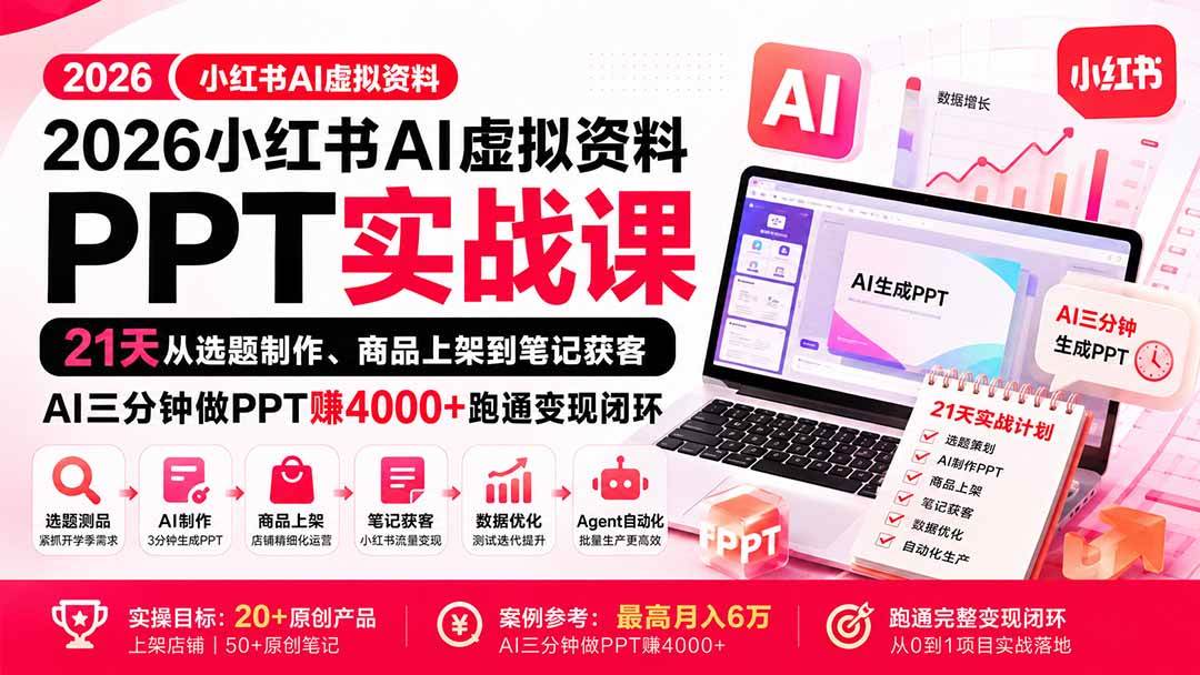 （20231期）2026小红书AI虚拟资料PPT实战课：21天从选题制作、商品上架到笔记获客，AI三分钟做PPT赚4000+跑通变现闭环-韬哥副业项目资源网