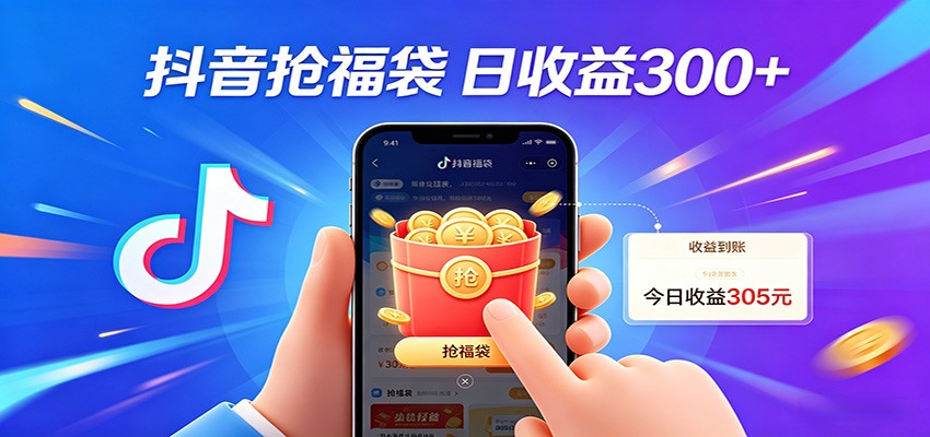抖音福袋项目，零成本日入200+，小白秒上手-韬哥副业项目资源网