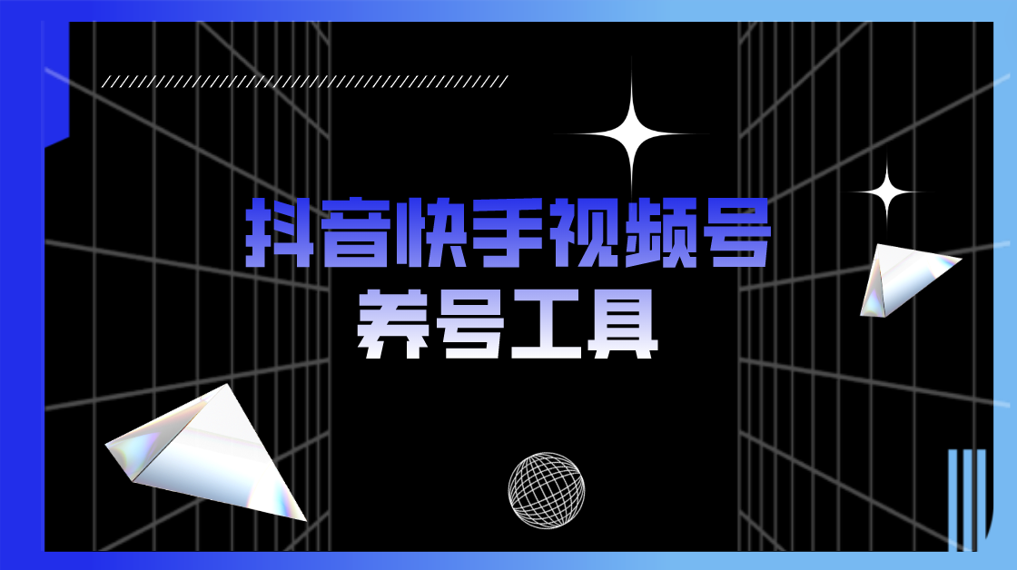 图片[1]-（5500期）抖音快手视频号养号工具：点赞，关注，评论，收藏等（视频+脚本）-韬哥副业项目资源网