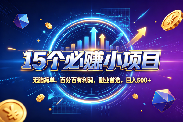 （20272期）15个必赚的小项目，无脑简单，百分百赚米，副业的首选，日收500-韬哥副业项目资源网