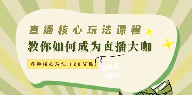 （4199期）直播核心玩法：教你如何成为直播大咖，各种核心玩法（20节课）-韬哥副业项目资源网