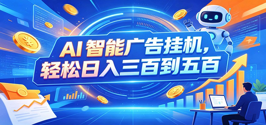 AI智能广告挂机,24小时自动跑,日入300-500,新手零门槛-韬哥副业项目资源网