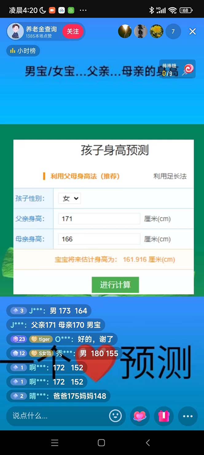 (5473期)外面收费588的最新抖音宝宝身高预测工具,直播礼物收割机【软件+教程】