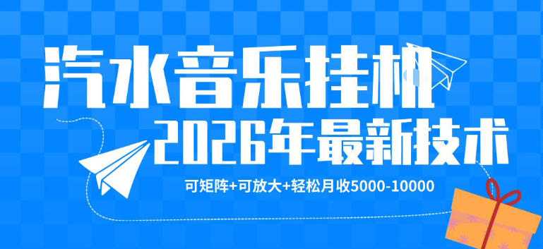 【汽水音乐挂G】26年最新玩法，可矩阵放大，月收5k-1W，独家技术，非常稳定【揭秘】-韬哥副业项目资源网