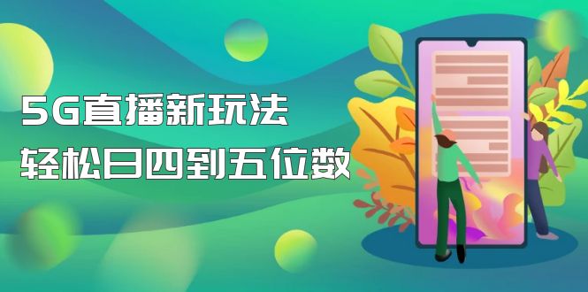 图片[1]-（4915期）【抖音热门】外边卖1980的5G直播新玩法，轻松日四到五位数【详细玩法教程】-韬哥副业项目资源网
