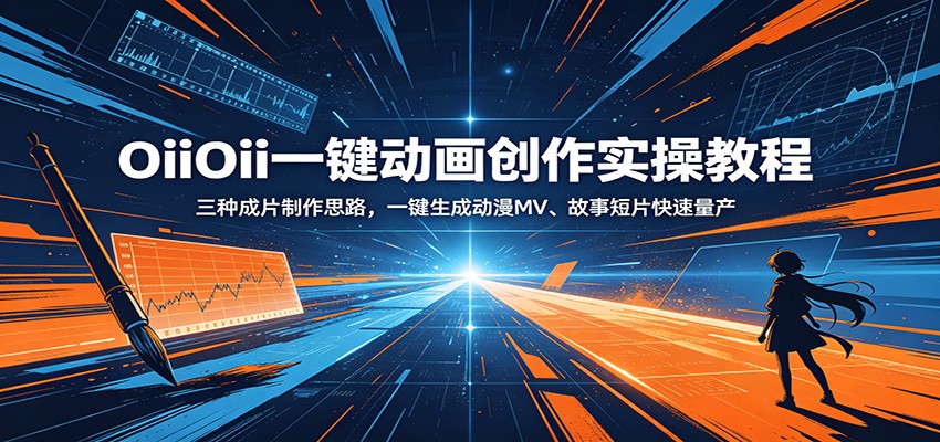 OiiOii一键动画创作实操教程：三种成片制作思路，一键生成动漫MV、故事短片快速量产-韬哥副业项目资源网
