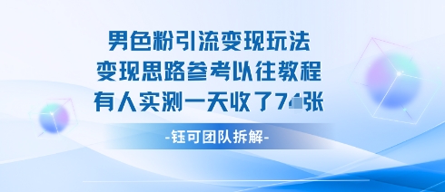 男粉引流变现邪修玩法，有人实测一天收了7张+-韬哥副业项目资源网