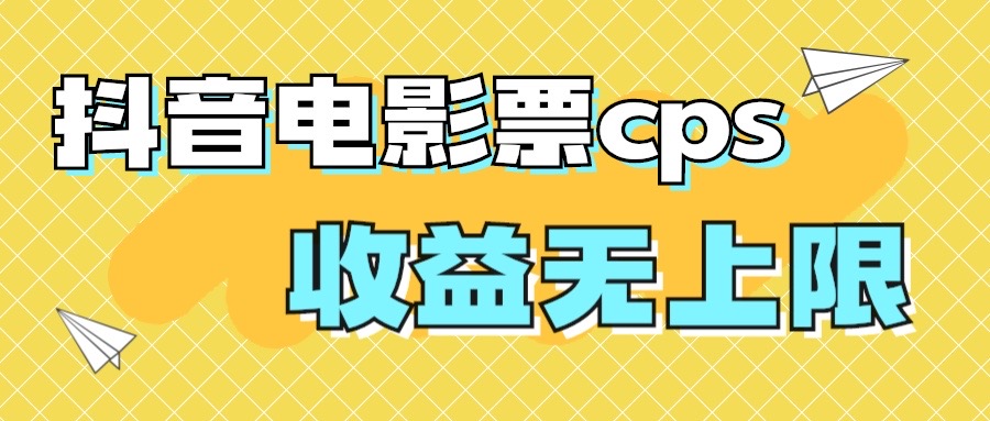 图片[1]-（7086期）风口项目，抖音电影票cps，月入过万的机会来啦-韬哥副业项目资源网