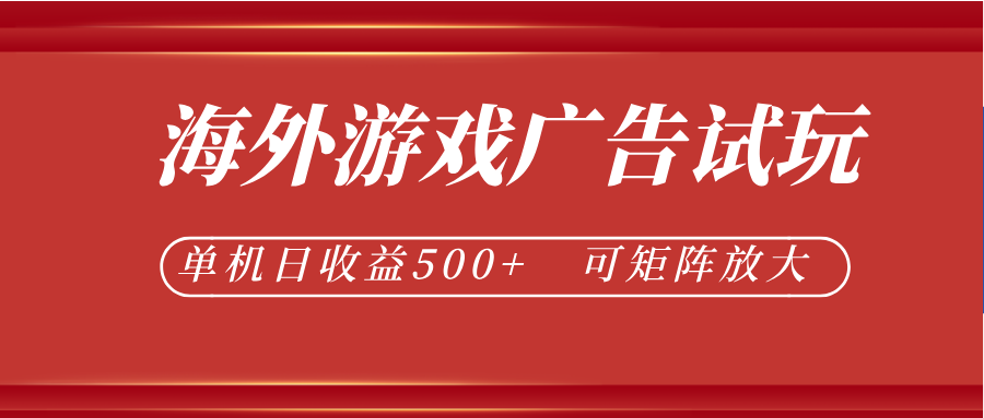 最新海外游戏广告试玩,24小时脚本全自动挂机,单机日收益500+,可矩阵放大-韬哥副业项目资源网