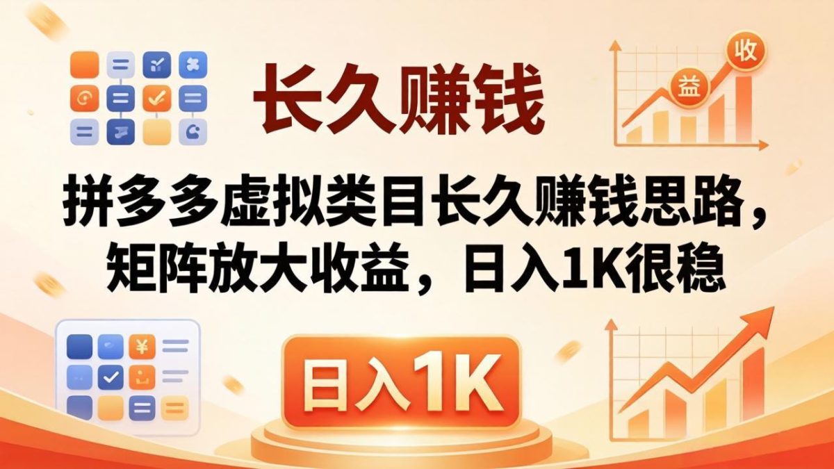 亲测有效！拼多多虚拟类目长久赚钱思路，矩阵放大收益，日入 1K 很稳-韬哥副业项目资源网