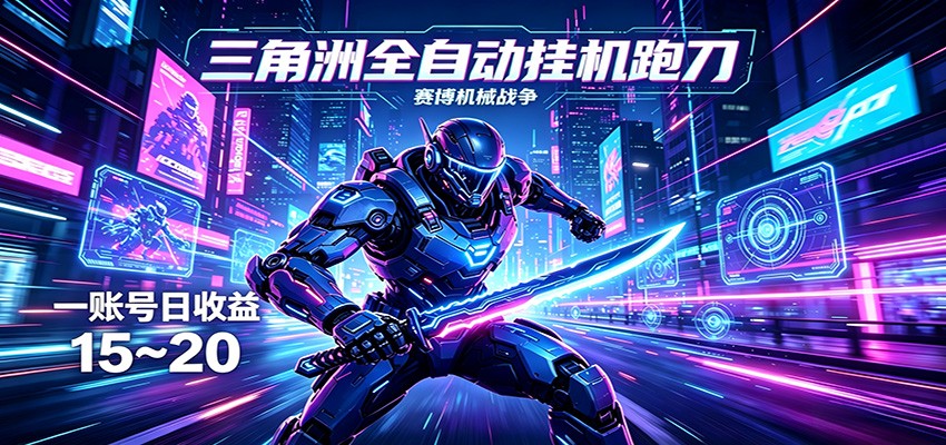 三角洲全自动跑刀挂机项目，单账号日收15~20-韬哥副业项目资源网