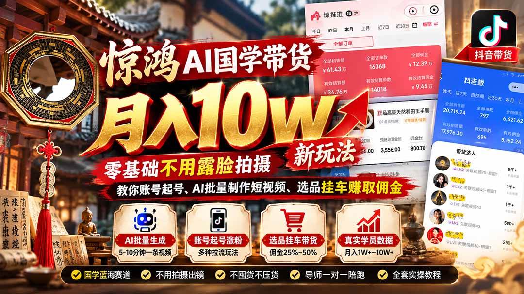 (21286期)惊鸿AI国学带货月入10w新玩法:零基础不用露脸拍摄,教你账号起号、AI批量制作短视频、选品挂车赚取佣金 (21286期)惊鸿AI国学带货月入10w新玩法:零基础不用露脸拍摄,教你账号起号、AI批量制作短视频、选品挂车赚取佣金