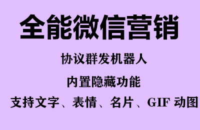 (6469期)全能微信营销协议群发机器人 支持群发文字 表情 名片 GIF动图 网页连接 …
