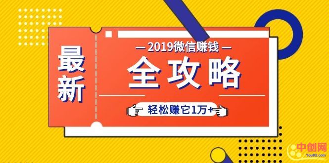 （1032期）个人号+微信群+朋友圈,轻松赚它1万+,端银12节微信赚钱全攻略-韬哥副业项目资源网
