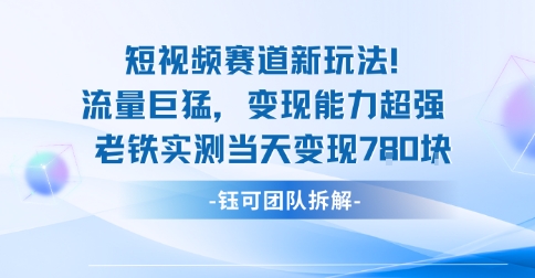 新赛道新玩法流量巨猛变现能力超强老铁实测当天变现7张-韬哥副业项目资源网