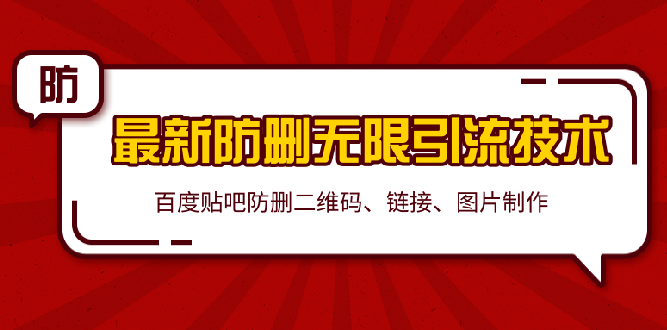 （1364期）2020贴吧最新防删无限引流技术：防删二维码 链接 图片制作(附软件包)无水印-韬哥副业项目资源网