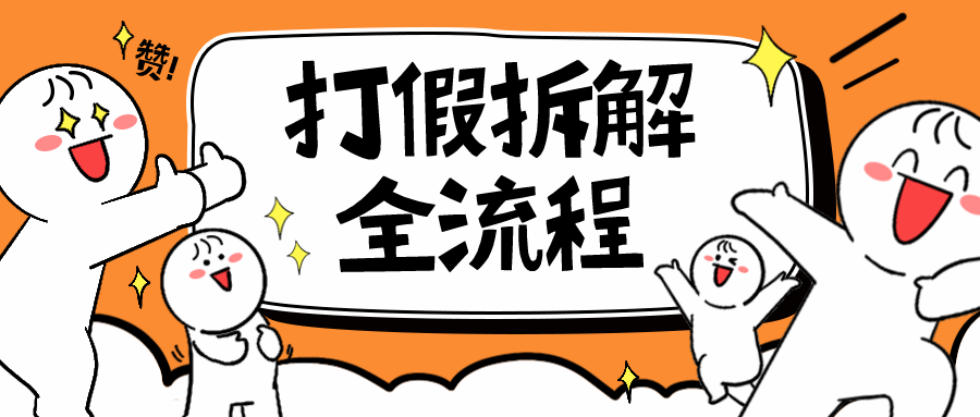 （6448期）7年经验打假拆解解密整个项目 全流程（仅揭秘）-韬哥副业项目资源网