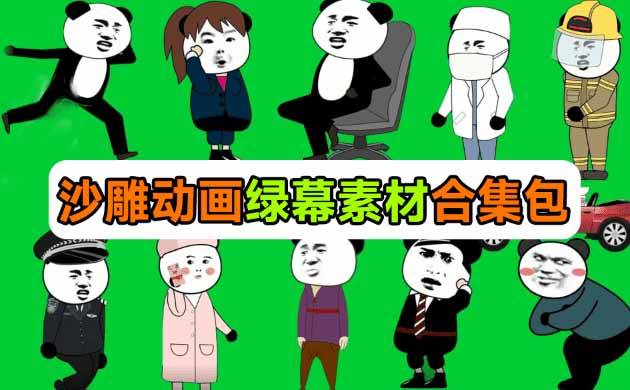 （20319期）600+套沙雕动画绿幕素材来了！最新购买，全中文分类，支持一键绿幕抠出使用，沙雕动画制作必备素材包