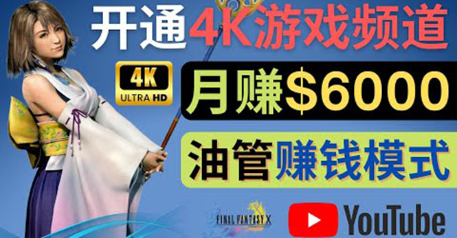 （4098期）边玩游戏边赚钱的方法，开通一个4K高清游戏YouTube频道, 轻松月入6000美元-韬哥副业项目资源网