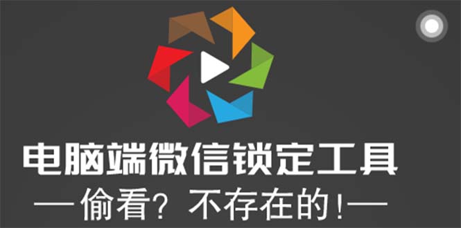图片[1]-（5617期）电脑端微信锁定工具！偷看？不存在的！-韬哥副业项目资源网