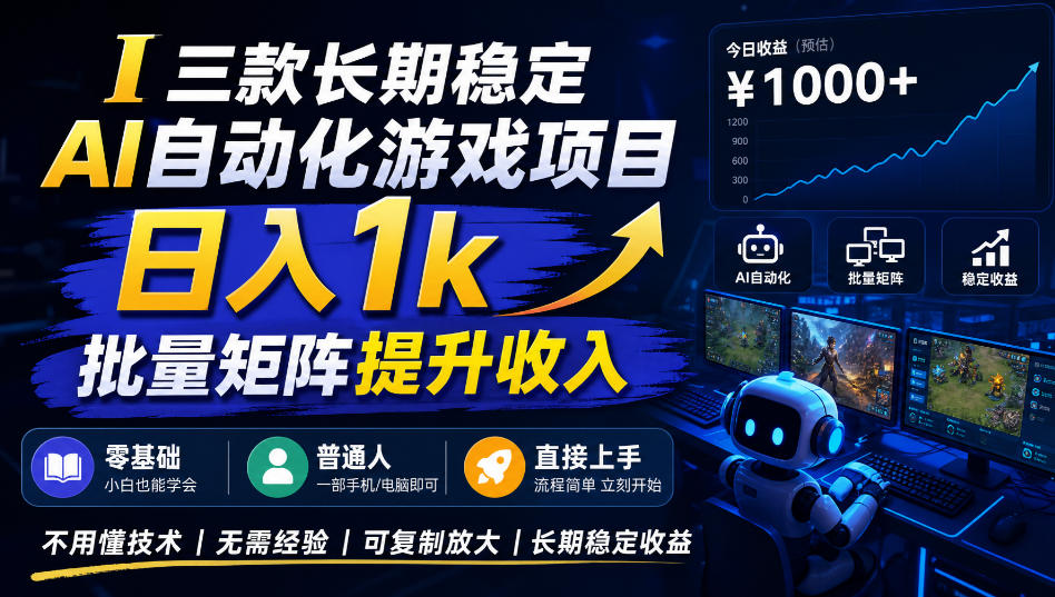 三款长期稳定AI自动化游戏项目，日入1k，批量矩阵提升收入，零基础普通人直接上手！【揭秘】