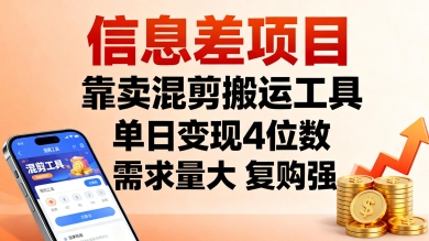 信息差项目，靠卖混剪搬运工具，单日变现4位数，需求量大，复购强，操作简单，几分钟一条视频-韬哥副业项目资源网