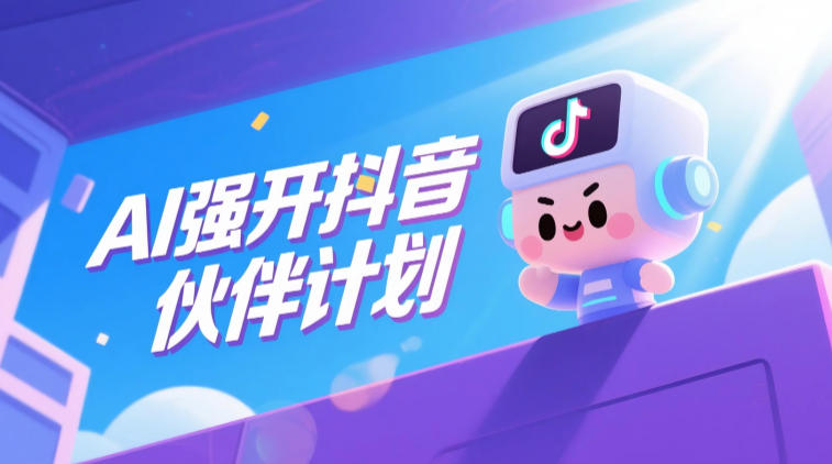 AI强开抖音创作者伙伴计划,轻松拿平台创作收益-韬哥副业项目资源网
