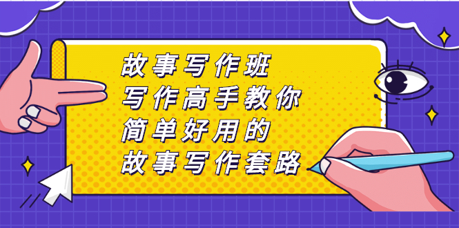 （2365期）故事写作班，写作高手教你简单好用的故事写作套路，让你赚得盆满钵满-韬哥副业项目资源网