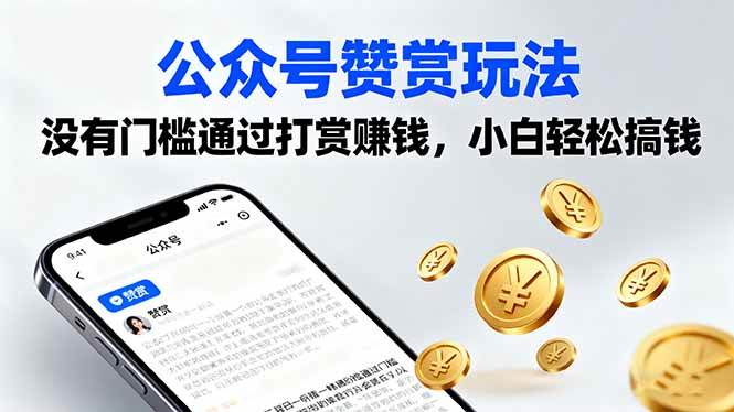 （16038期）公众号赞赏玩法，没有门槛通过打赏赚钱，小白轻松搞钱-韬哥副业项目资源网