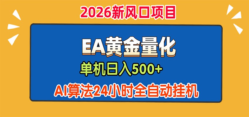 EA黄金量化,单机日入500+,AI大模型智能判断行情,24小时全自动挂机-韬哥副业项目资源网