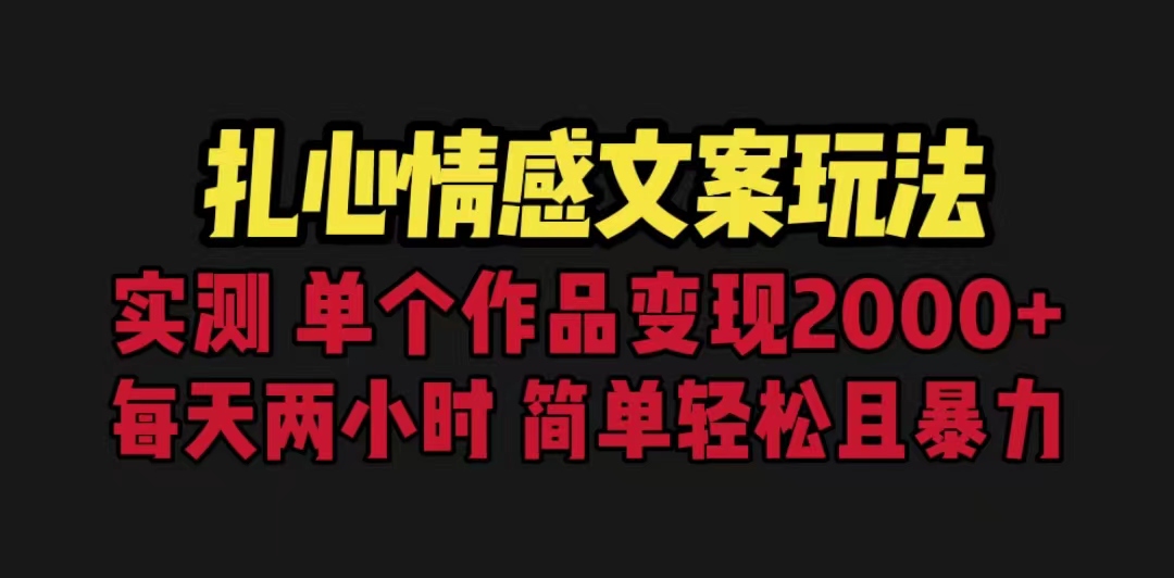 （6618期）扎心情感文案玩法，单个作品变现5000+，一分钟一条原创作品，流量爆炸-韬哥副业项目资源网