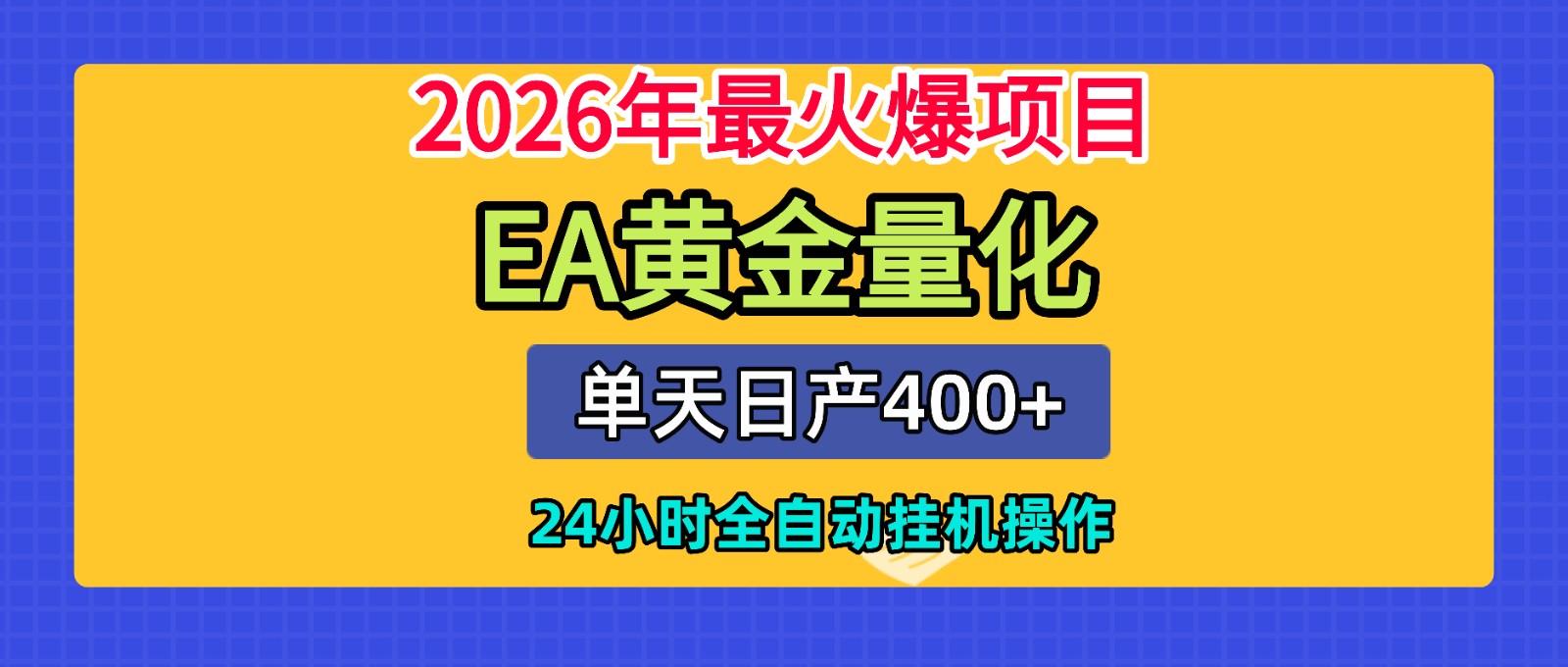 全套AI智投EA量化脚本,单机日产400+,24小时全自动挂机操作-韬哥副业项目资源网