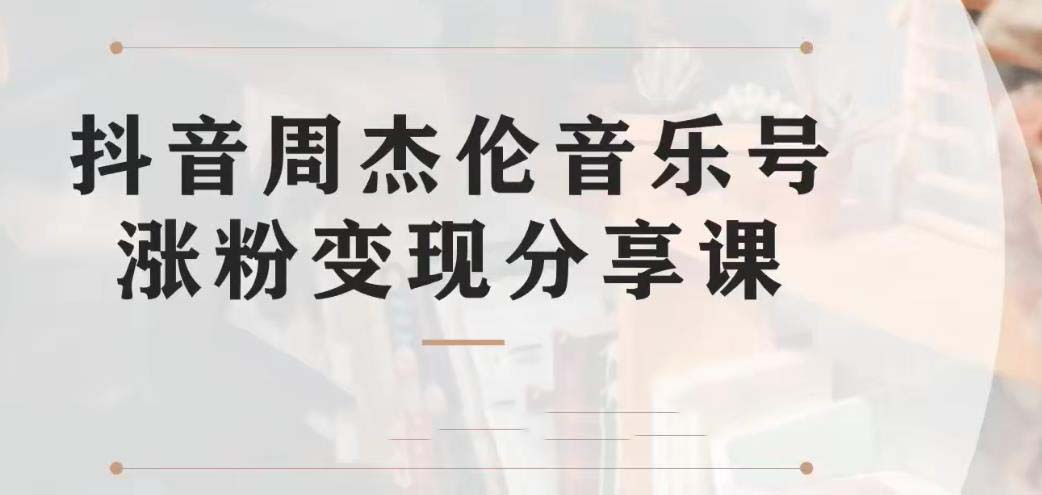 图片[1]-（6961期）副业拆解：抖音杰伦音乐号涨粉变现项目 视频版一条龙实操玩法（教程+素材）-韬哥副业项目资源网