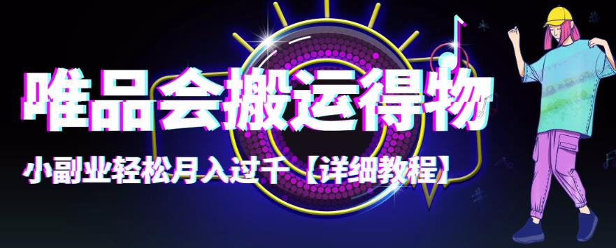 图片[1]-（4134期）【稳定低保】唯品会搬运得物，小副业轻松月入过千【详细教程】-韬哥副业项目资源网