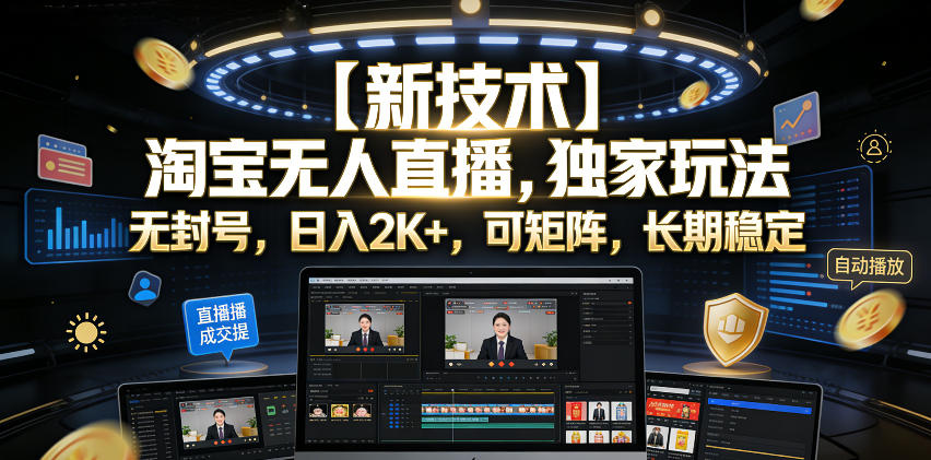 【新技术】淘宝无人直播,独家玩法,无封号,日入2K+,可矩阵,长期稳定【揭秘】-韬哥副业项目资源网