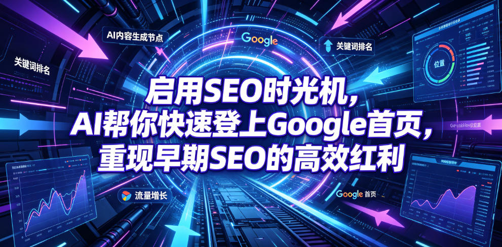 启用SEO时光机,AI帮你快速登上Google首页,重现早期SEO的高效红利【原创双语字幕】-韬哥副业项目资源网