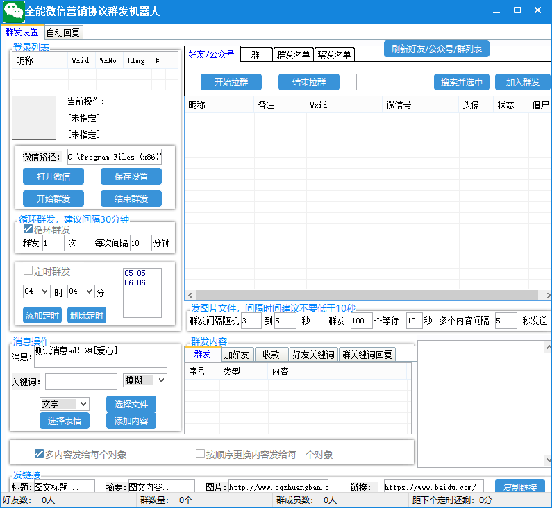 （6469期）全能微信营销协议群发机器人 支持群发文字 表情 名片 GIF动图 网页连接 …-韬哥副业项目资源网