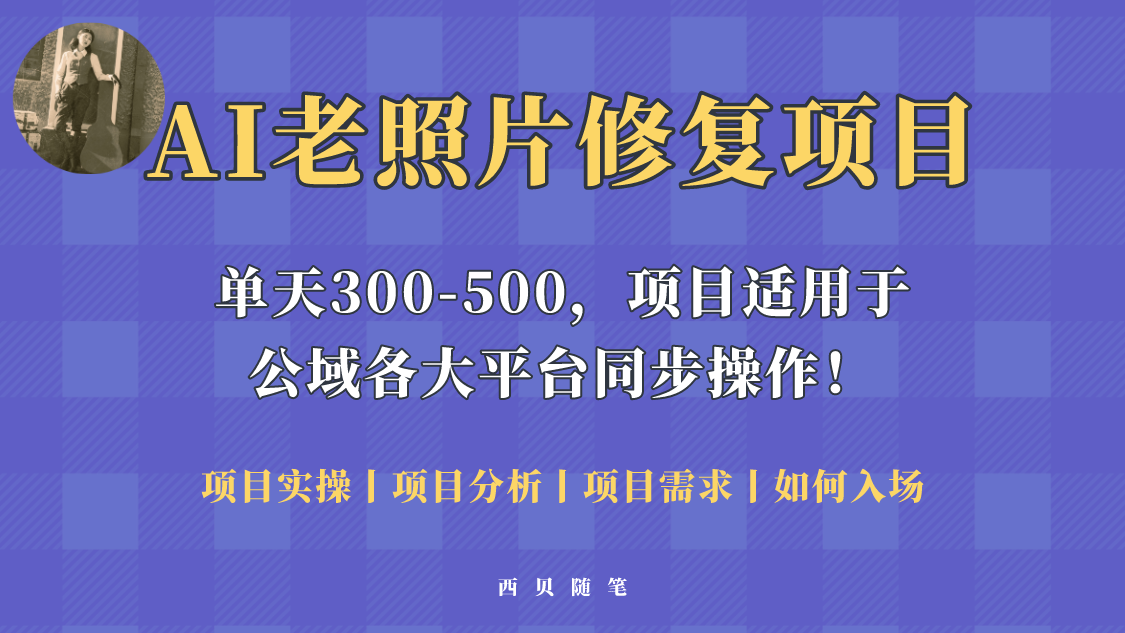 （5721期）人人都能做的AI老照片修复项目，0成本0基础即可轻松上手，祝你快速变现！-韬哥副业项目资源网