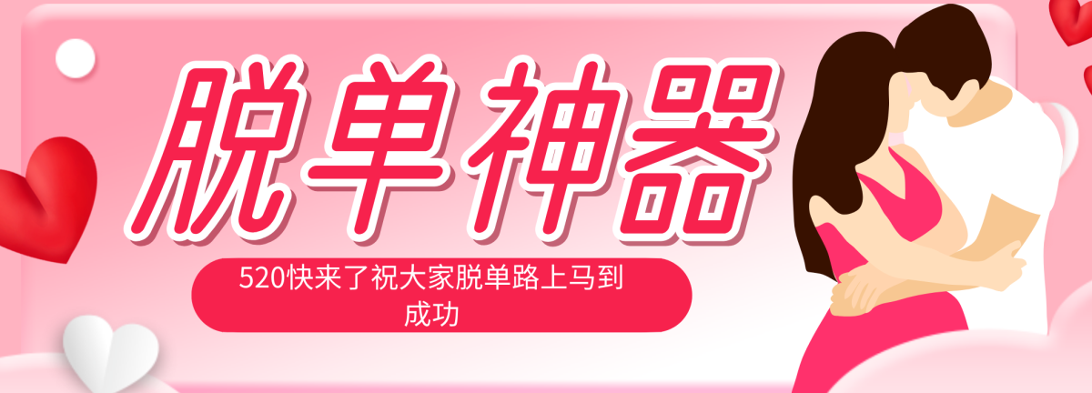 脱单神器：系统理论 + 实景模拟实战相结合，助你脱单路上马到成功。-韬哥副业项目资源网