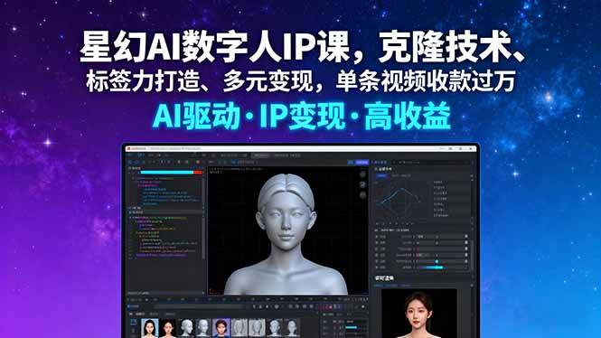 （16051期）星幻AI数字人IP课，克隆技术、标签力打造、多元变现，单条视频收款过万-韬哥副业项目资源网