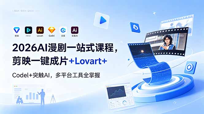 2026AI 漫剧一站式课程，剪映一键成片+Lovart+Codel+突触AI，多平台工具全掌握-韬哥副业项目资源网