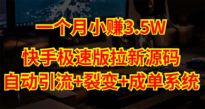 图片[1]-（5123期）快手极速版拉新自动引流+自动裂变+自动成单【系统源码+搭建教程】-韬哥副业项目资源网